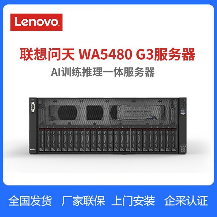 联想问天WA5480 G3服务器 AI训练DeepSeek大模型深度学习人工智能