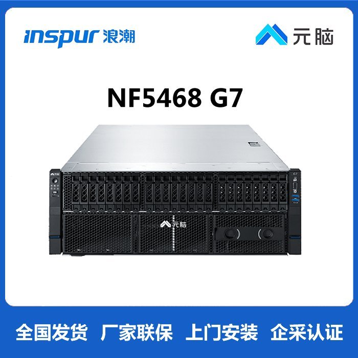 浪潮NF5468G7服务器-元脑GPU人工智能AI大模型训练 高性能