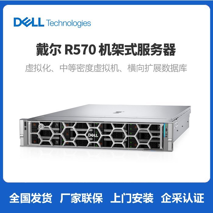 戴尔服务器R570-适合于处理虚拟化、中等密度虚拟机、数据库