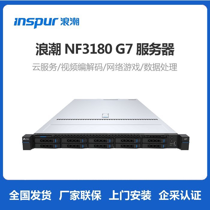 浪潮服务器NF3180G7-适用于云服务/视频编解码/网络游戏/数据处理