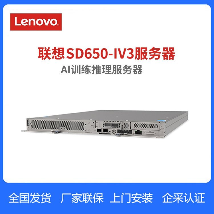 联想 Lenovo ThinkSystem SD650-I V3 高密度计算服务器-AI训练推理机