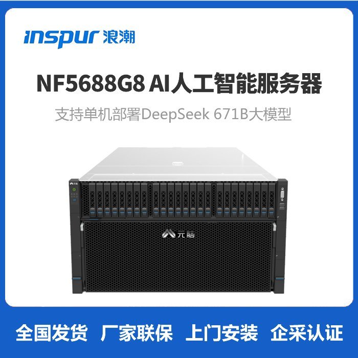 浪潮NF5688G8-GPU人工智能AI服务器-单机可部署deepseek大模型
