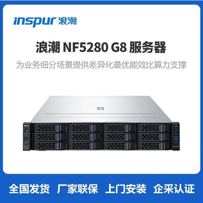 浪潮服务器NF5280G8代理-2U双路机架式云数据计算存储服务器