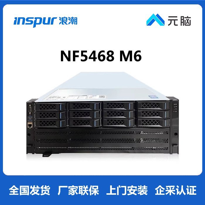 浪潮NF5468M6服务器-INSPUR AI计算GPU训练模型全国渠道分销