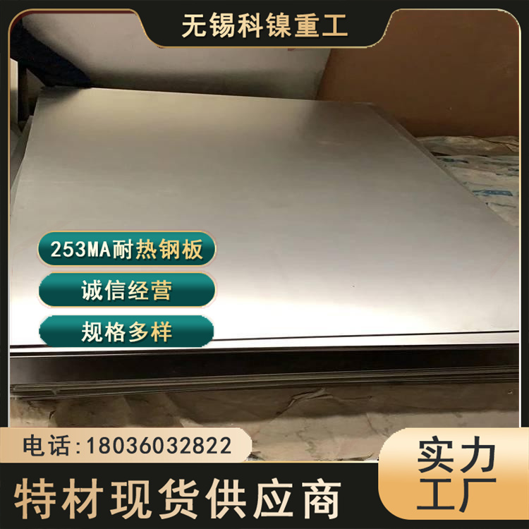 科镍 现货板坯253Ma热轧中厚板 石油化工用 零切加工定制