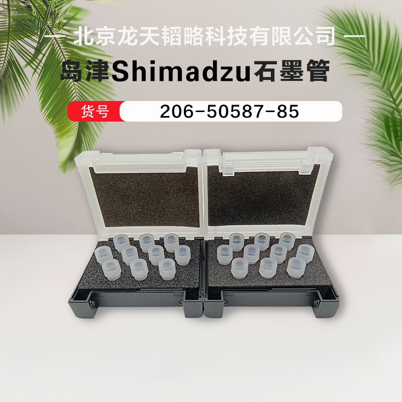 原装岛津高密原子吸收石墨管206-50587-85现货 包邮 寿命长