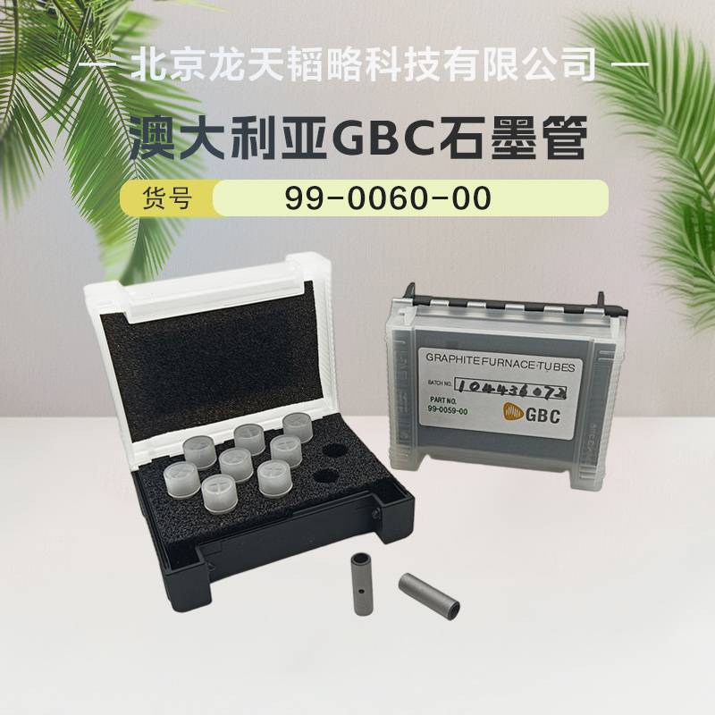 澳大利亚GBC平台管热解涂层石墨管99-0060-00现货包邮 长寿耐用