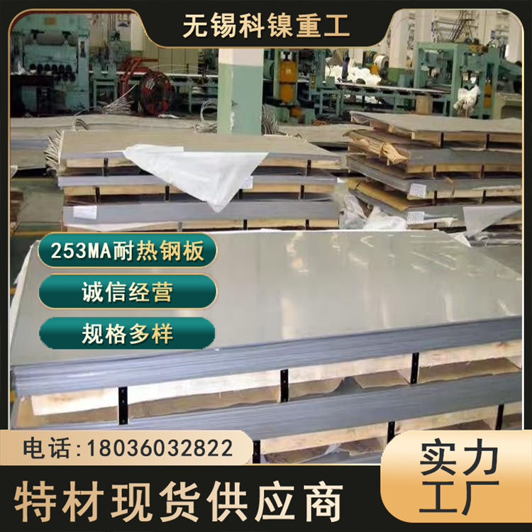 科镍 现货253Ma冷热轧中厚板 工业炉制造用 折弯加工