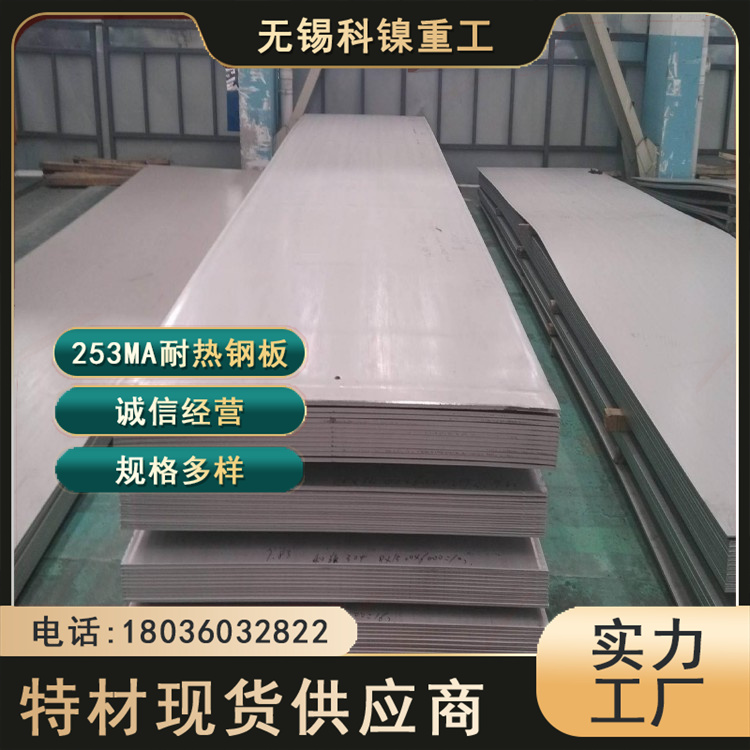 科镍 X7CrNiSiNCe 21-11高温薄板 253Ma不锈钢耐热钢板 切割加工