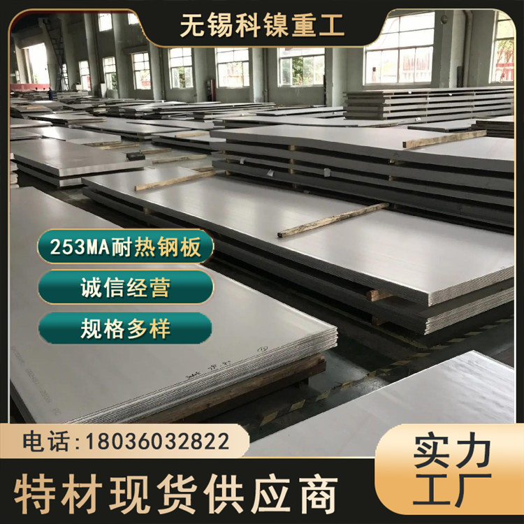科镍 X7CrNiSiNCe 21-11热轧板 253Ma合金耐热中厚板 零切加工定制