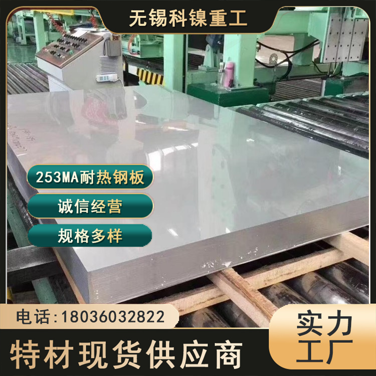 科镍 X7CrNiSiNCe 21-11薄板 253Ma合金耐热板 按需定制