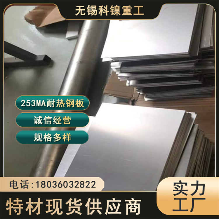 253MA耐热钢板 F45双相钢 S30815对应牌号1.4835材料 可切割 科镍