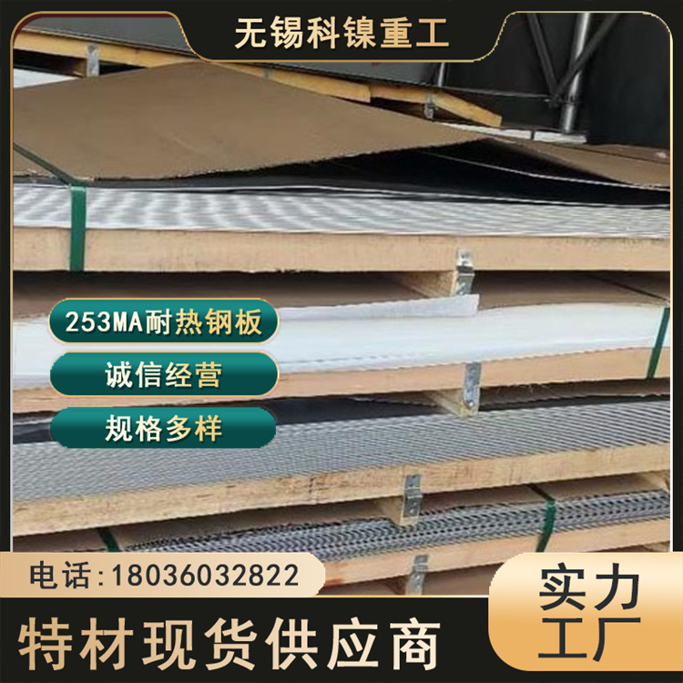 科镍 现货板坯253MA冷轧中厚板 机械设备用 按需定制