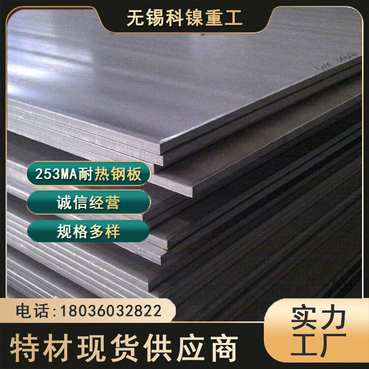 科镍 现货板坯1.4835耐热不锈钢板 机械化工用 高蠕变强度