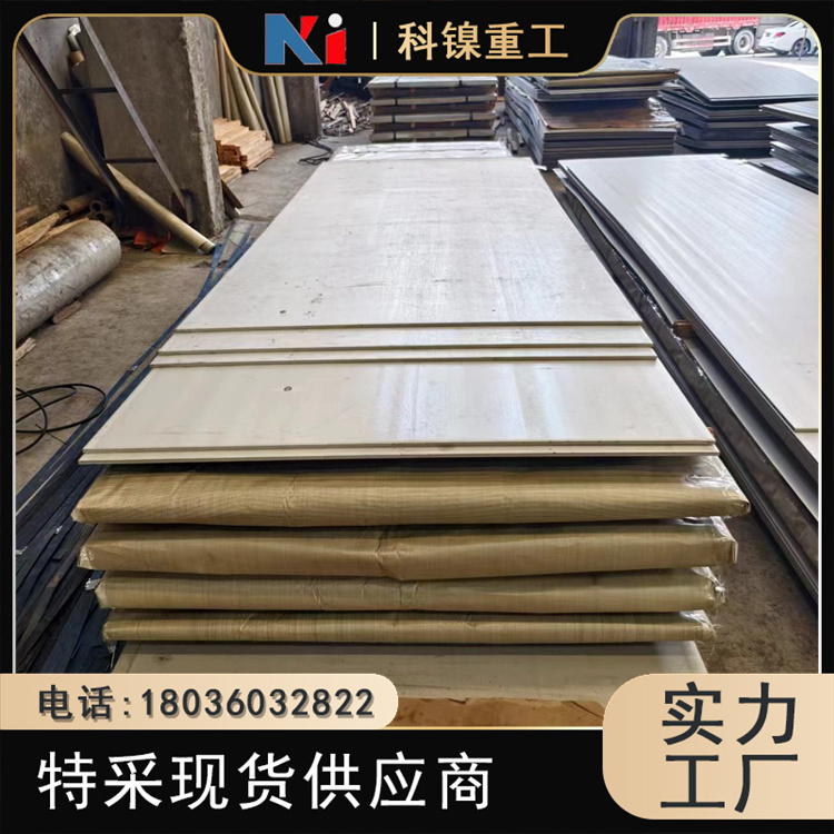 科镍 s20910不锈钢板 904L 316mod 347H 310s 317L 40-60mm 可光谱验货