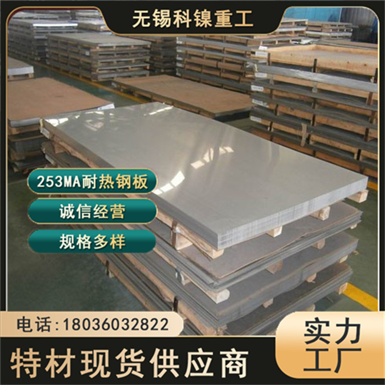 科镍 高抗氧化强度 253MA耐热钢板 1.4835合金板材 熔炉用 可定制加工