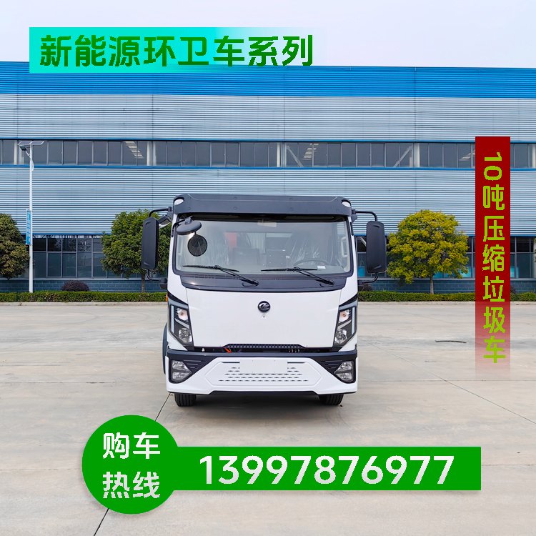 节能环保 新能源压缩垃圾车 续航持久 清运效率佳 现车直供