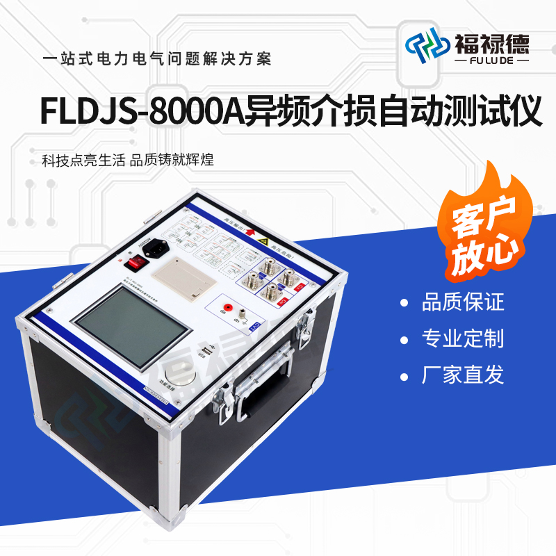 福禄德 FLDJS-8000A 异频介损自动测试仪 抗干扰介质损耗正切值检测