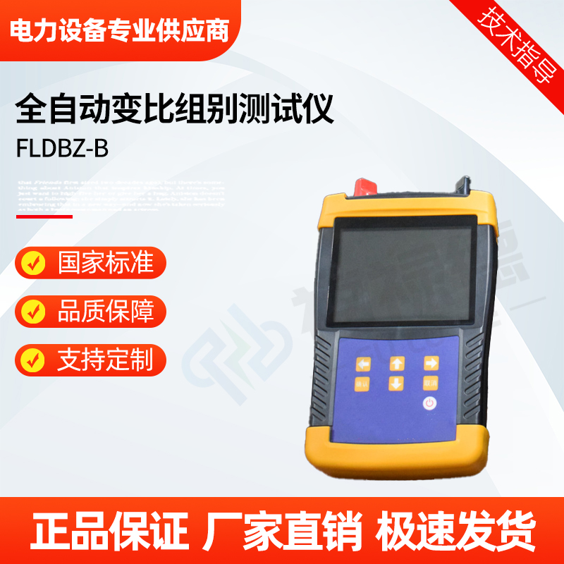 福禄德 FLDBZ-B 全自动变比组别测试仪 手持式智能单三相变比检测仪