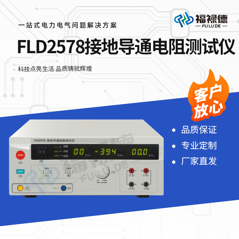 福禄德 FLD2578 接地导通电阻测试仪 成组电阻检测仪 响应快 厂家定制
