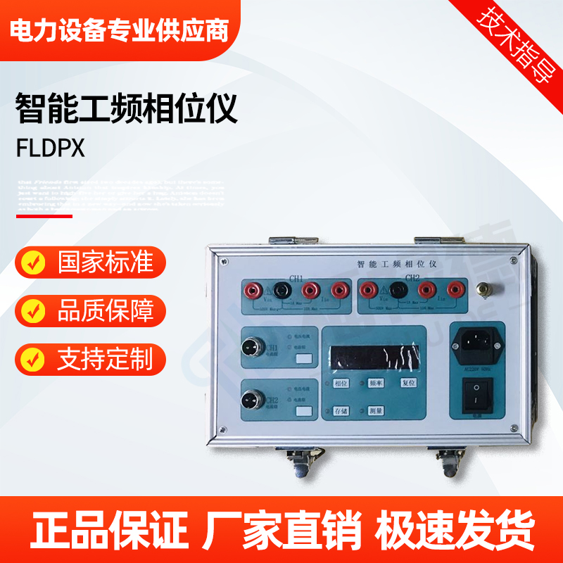福禄德 FLDPX 智能工频相位仪 高精度相位频率计 电力设备厂家 可定制