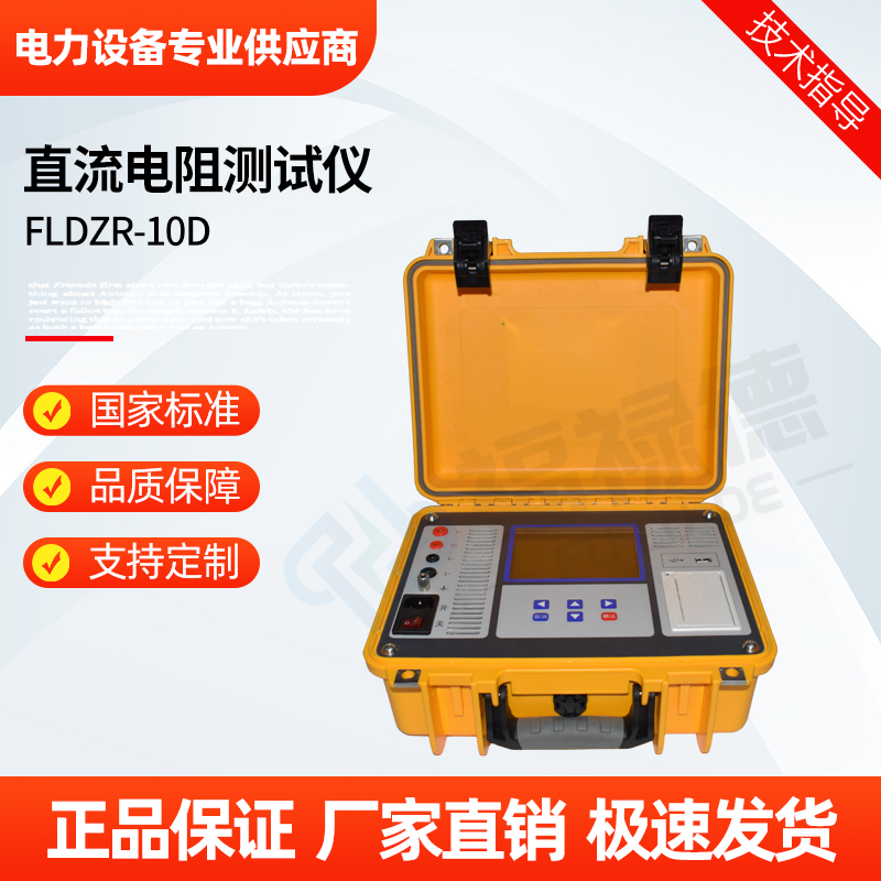 福禄德 FLDZR-10D 直流电阻测试仪 高速高精度检测 变压器直阻仪 厂家
