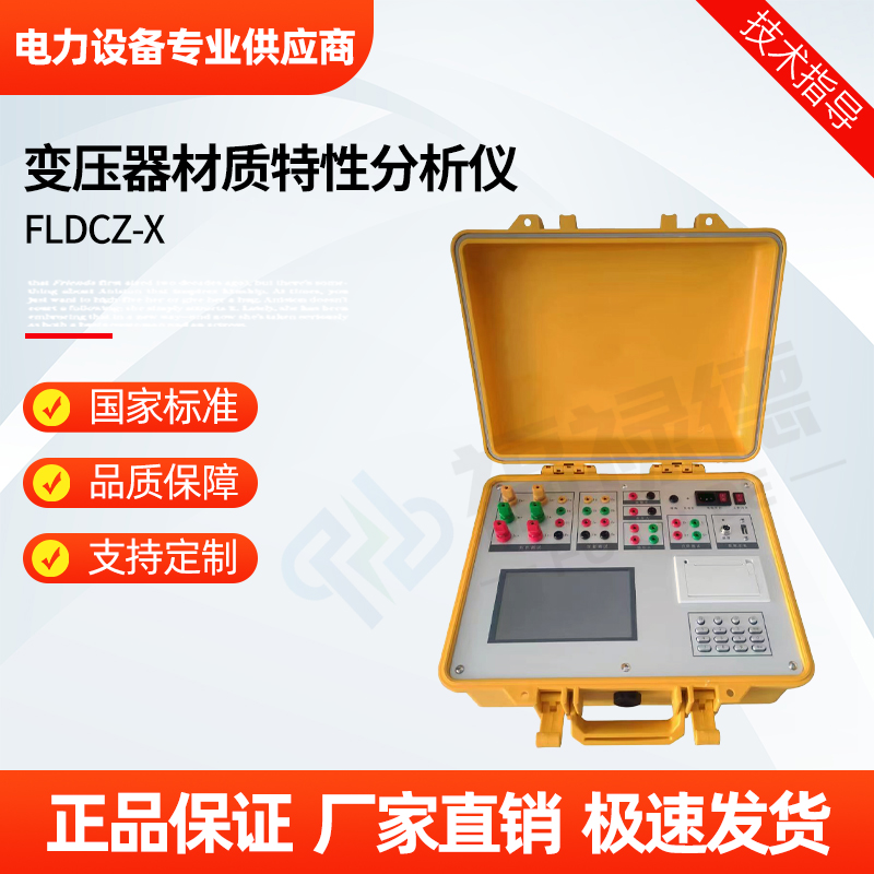 福禄德 FLDCZ-X 变压器材质特性分析仪 变频互感器综合测试仪 可定制