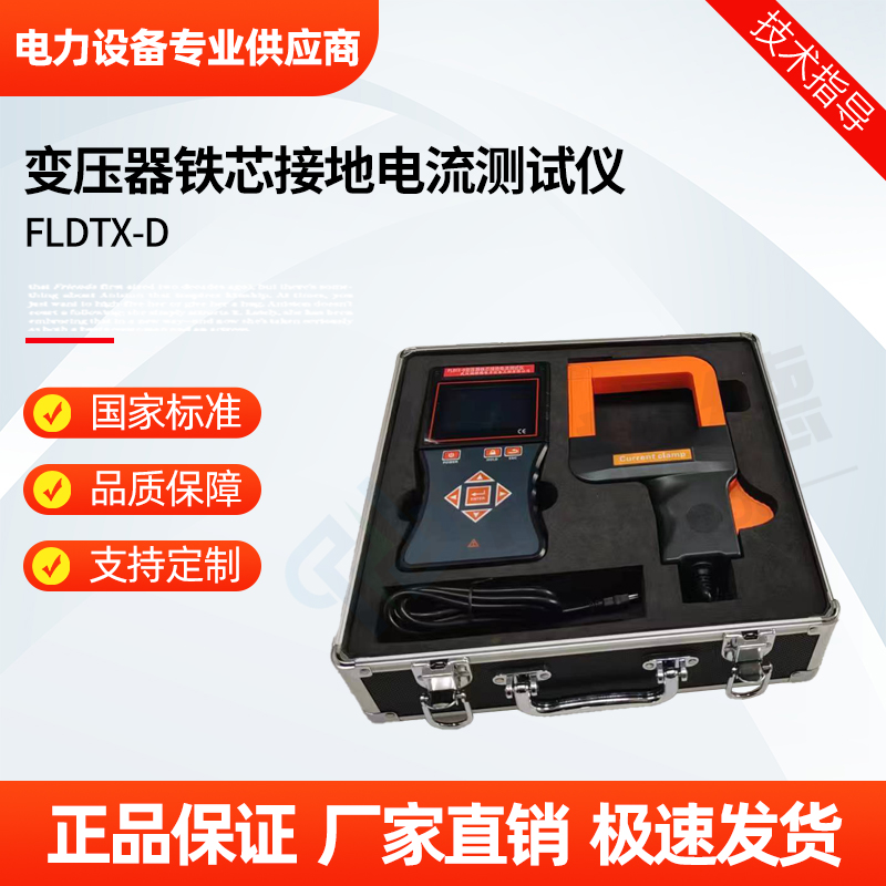 福禄德 FLDTX-D 变压器铁芯接地电流测试仪 交流漏电检测 抗干扰 厂家
