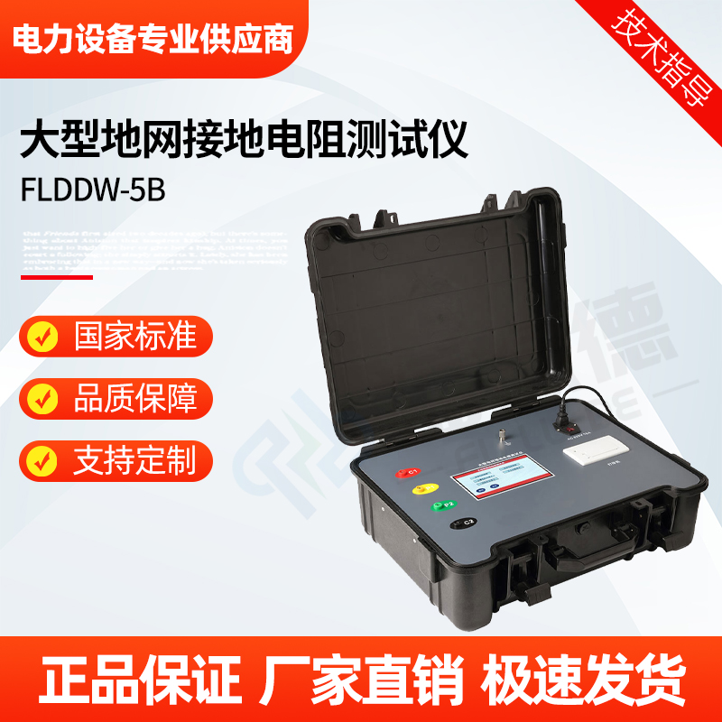 福禄德 FLDDW-5B 大型地网接地电阻测试仪 土壤电阻率测量仪 厂家直供