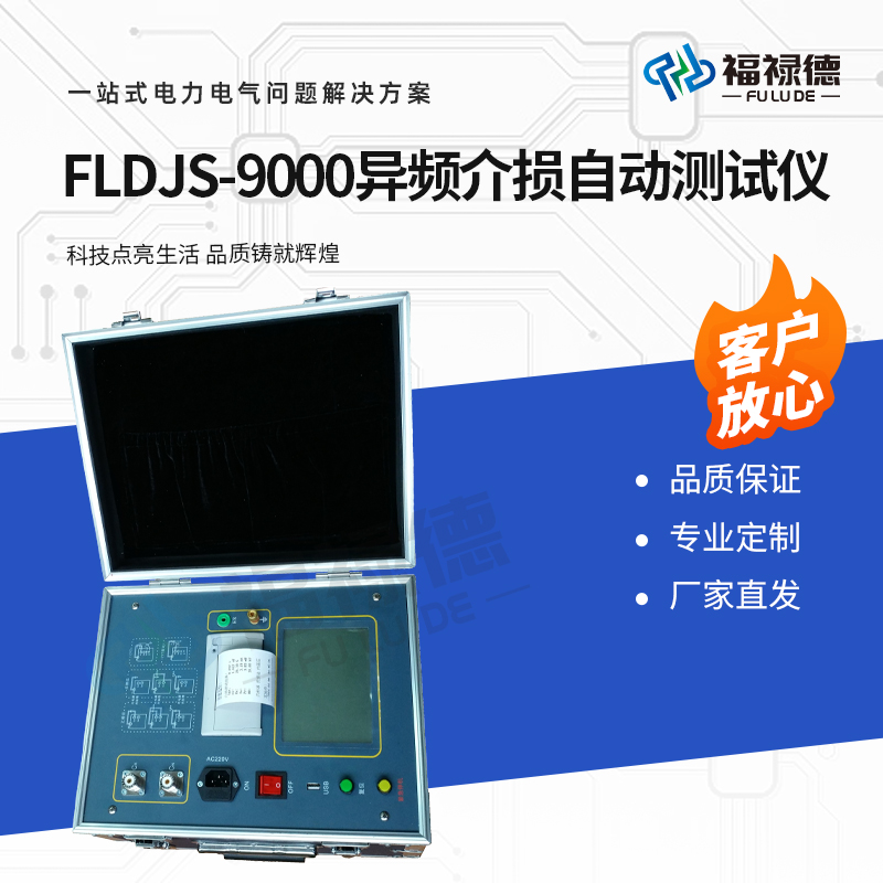 福禄德 FLDJS-9000 异频介损自动测试仪 抗干扰介质损耗检测仪 可定制