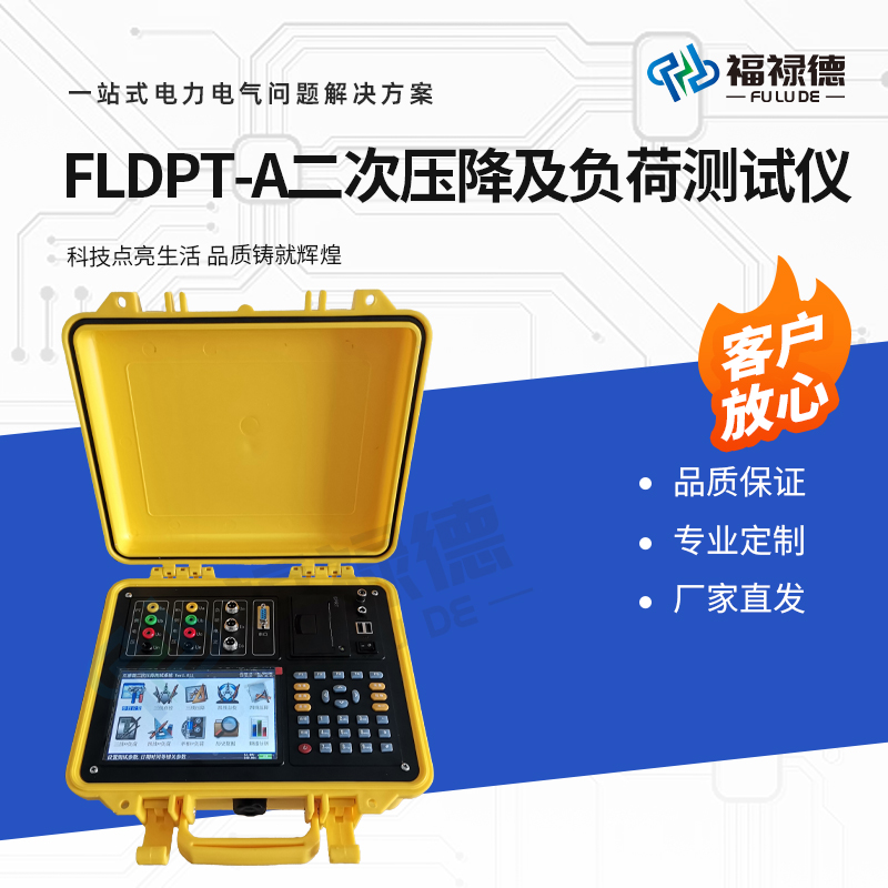 福禄德 FLDPT-A 二次压降及负荷测试仪 远程三相相位伏安表 电力设备