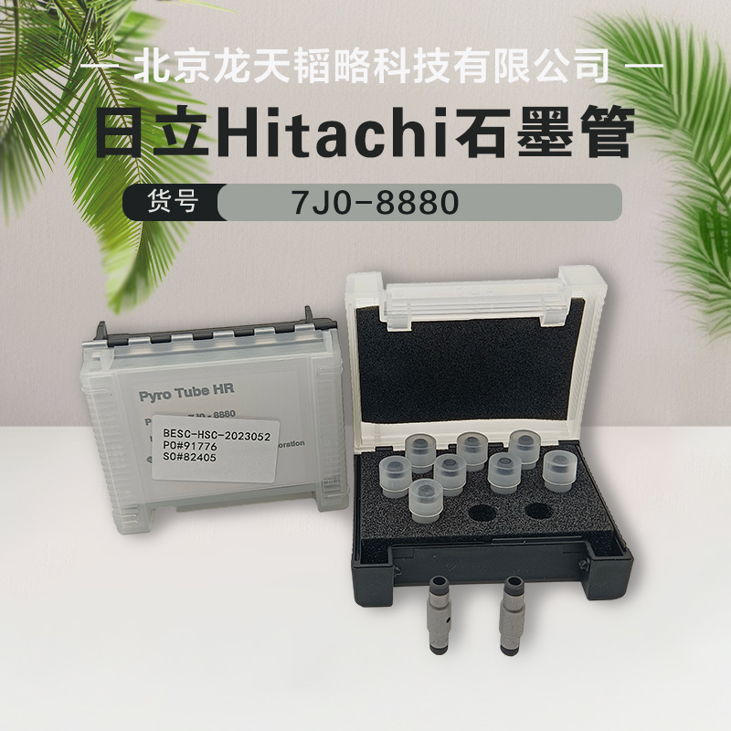 日立HitachiZ-500原装热解涂层石墨管7J0-8880