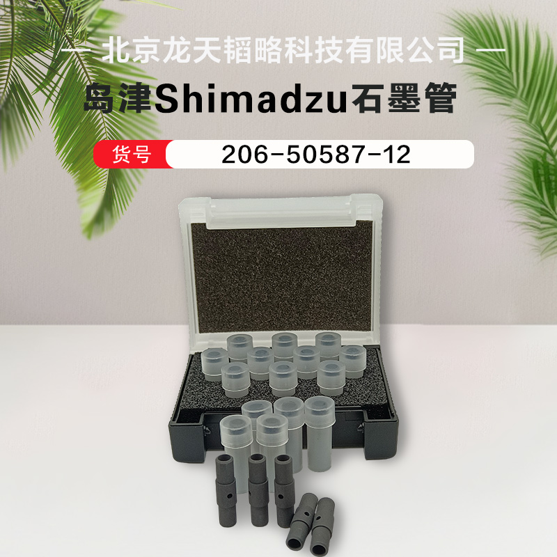 206-50587-12岛津原装进口高密石墨管规格齐全 产品包邮 灵敏度高