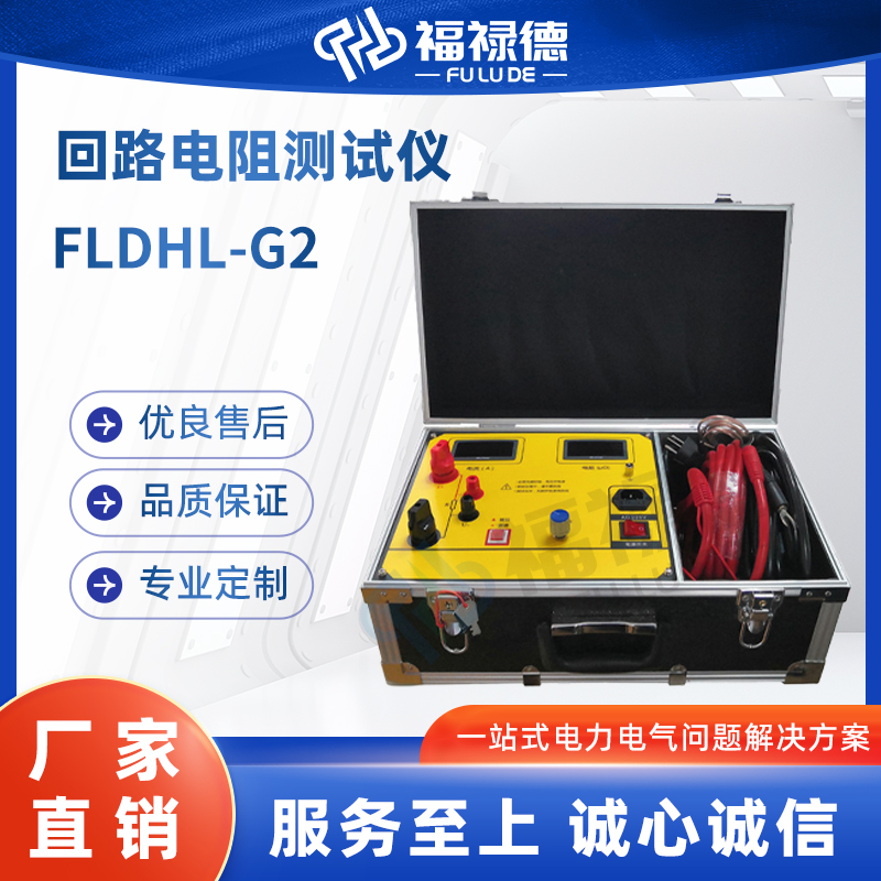 福禄德 FLDHL-G2 回路电阻测试仪 智能断路器开关测量仪器 电力设备厂