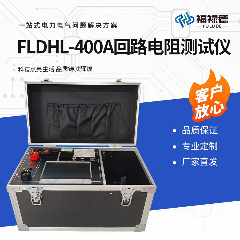 福禄德 FLDHL-400A 回路电阻测试仪 高精度带打印 智能断路器开关测量