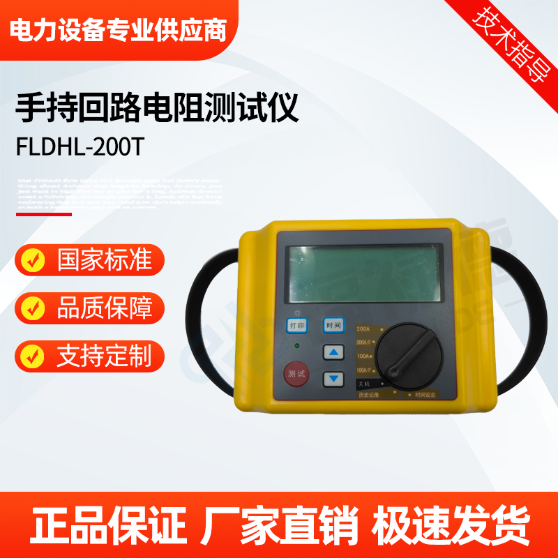 福禄德 FLDHL-200T 手持回路电阻测试仪 断路器开关测量仪器 电力设备