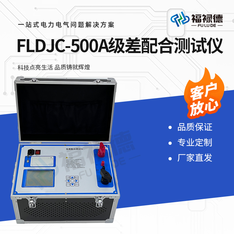 福禄德 FLDJC-500A 级差配合测试仪 直流断路器安秒特性检测仪 可定制