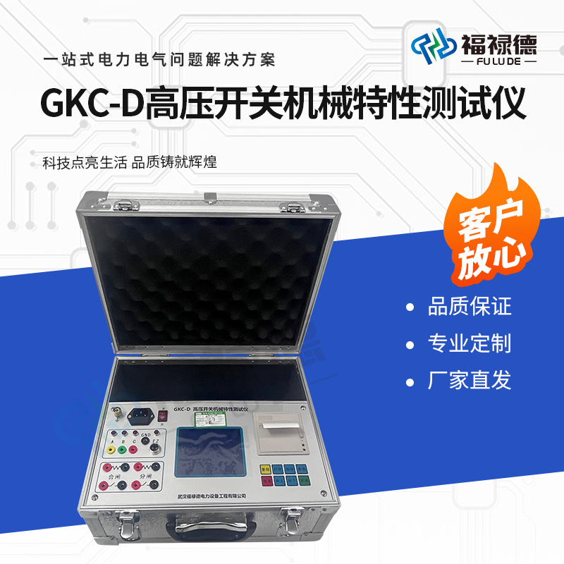 福禄德 GKC-D 高压开关机械特性测试仪 断路器动特性检测仪 可定制