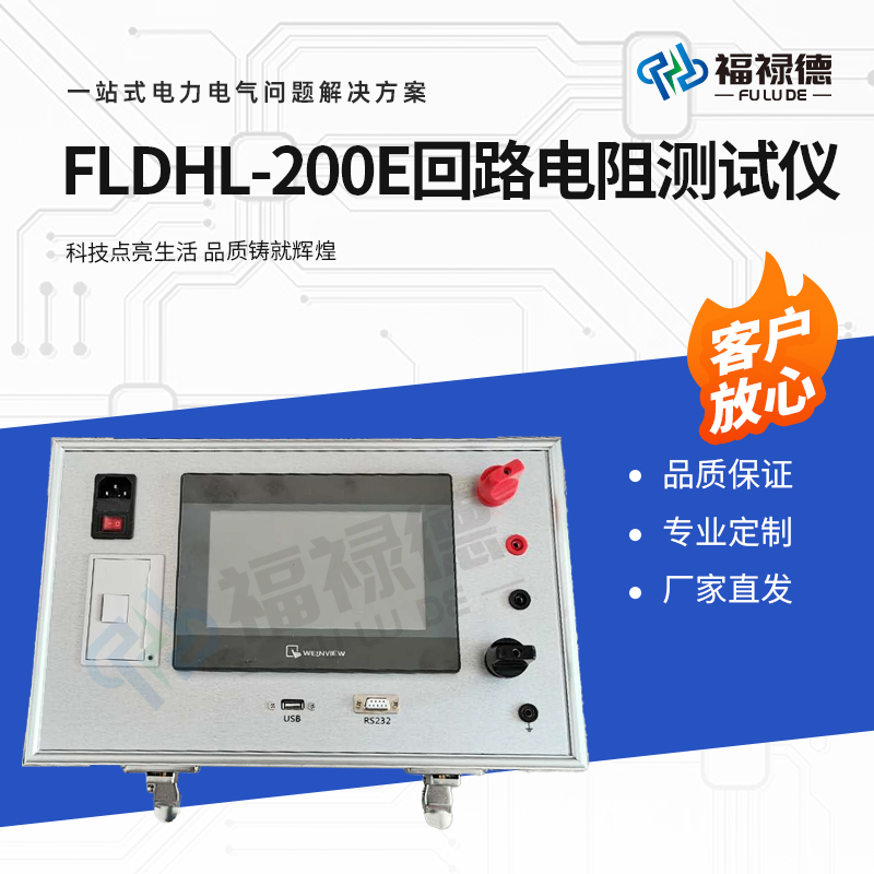 福禄德 FLDHL-200E 回路电阻测试仪 高精度多功能分辨率高 厂家可定制