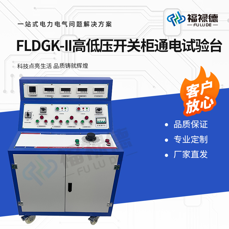 福禄德 FLDGK-II 高低压开关柜通电试验台 动特性测试智能交直流装置