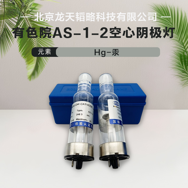 有色院Hg汞AS-1-2两针脚原子吸收空心阴极灯 耶拿岛津日立热电