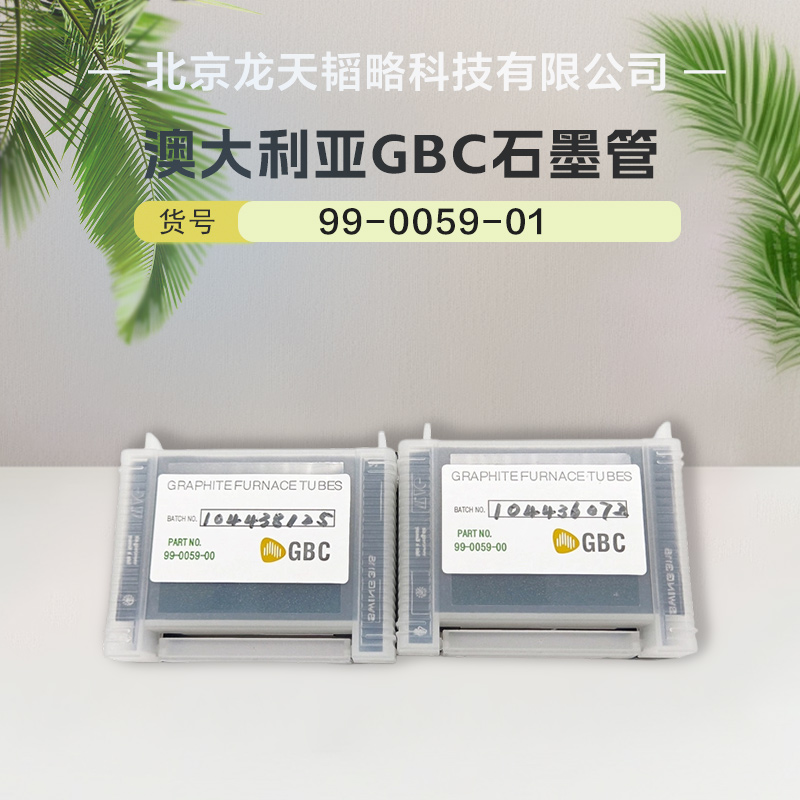 澳大利亚GBC原装进口石墨管99-0059-01十支装