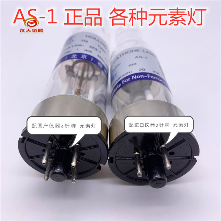 华洋原子吸收空心阴极灯元素灯As-1-4Ag银 Al铝As砷Ba钡Ca钙
