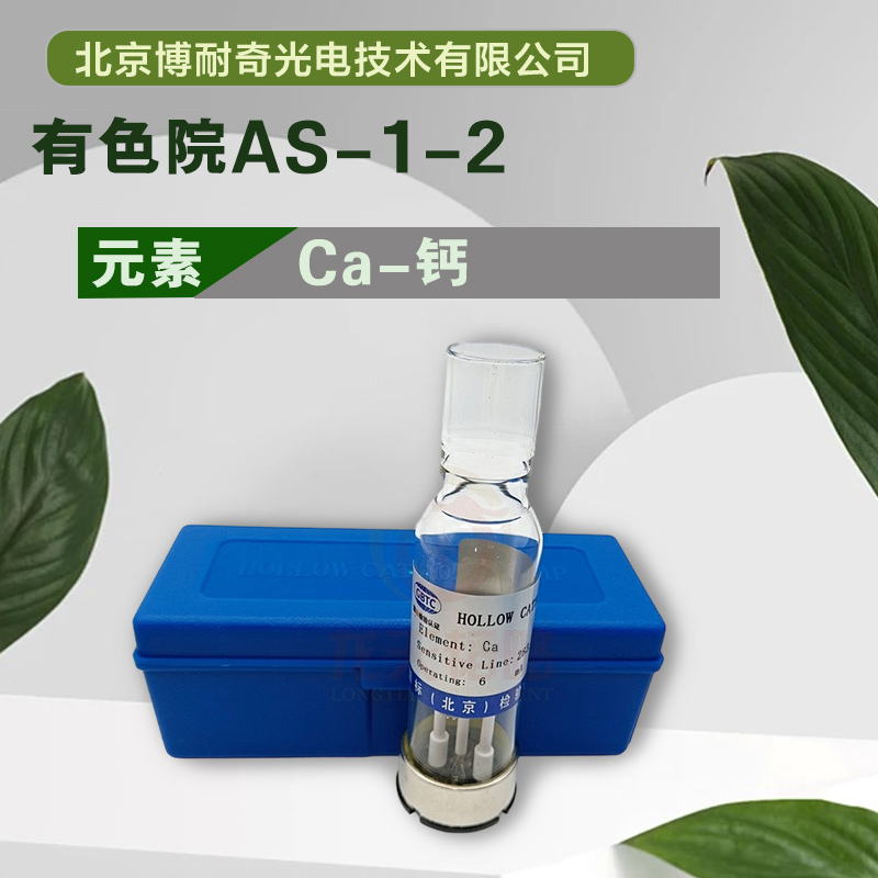 AS-1-2有色院两针脚原子吸收空心阴极灯Ca钙元素 耶拿热电安捷伦