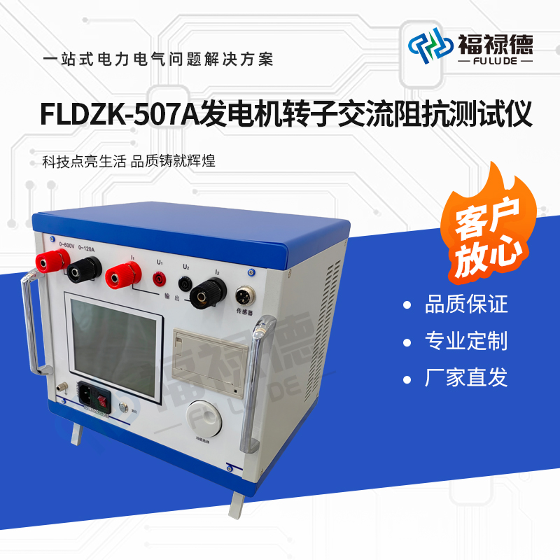 福禄德 FLDZK-507A 发电机转子交流阻抗测试仪 绕组匝间短路检测仪器