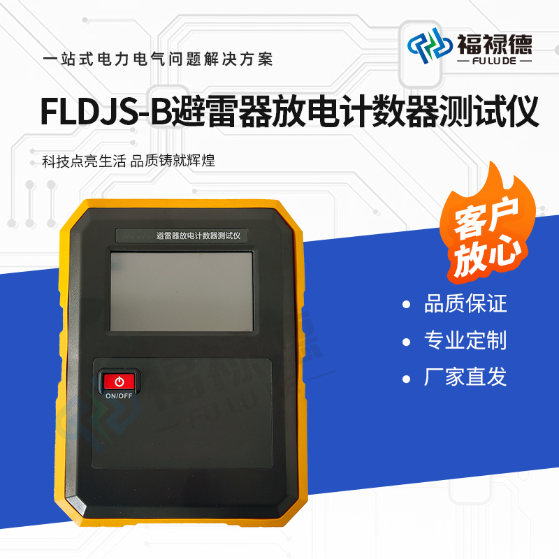福禄德 FLDJS-B 避雷器放电计数器测试仪 便携式校验装置 全自动 可定