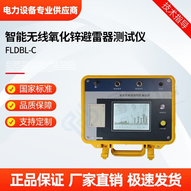 福禄德 FLDBL-C 智能无线氧化锌避雷器测试仪 综合三相同测泄露电流