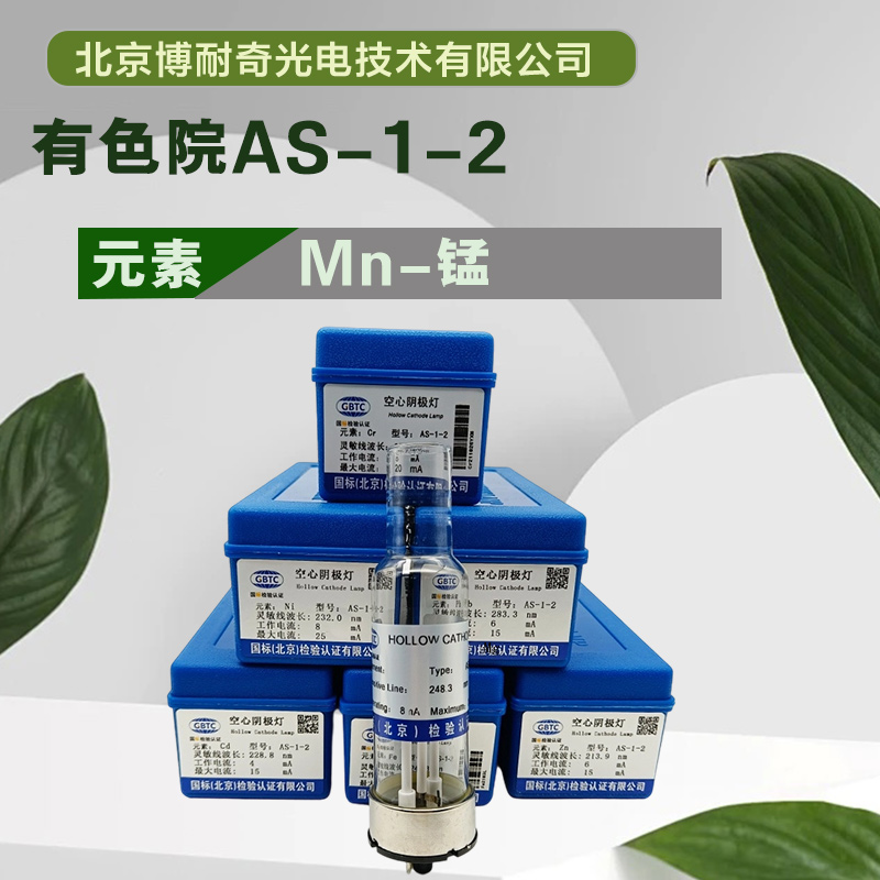 AS-1-2有色院两针脚原子吸收空心阴极灯Mn锰元素 热电耶拿安捷伦