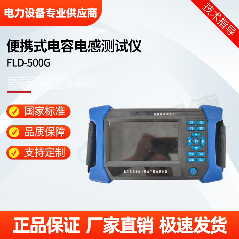 福禄德 FLD-500G 便携式电容电感测试仪 运行线路检测设备 厂家可定制