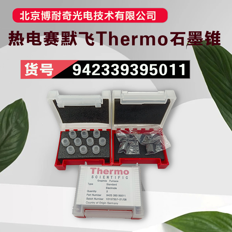 美国赛默飞热电942339395011标准石墨锥稳定性好